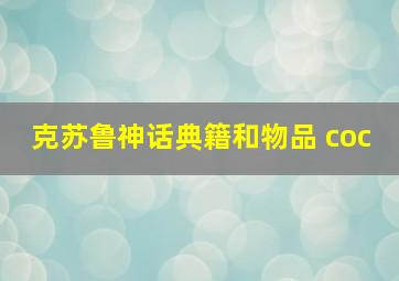 克苏鲁神话典籍和物品 coc